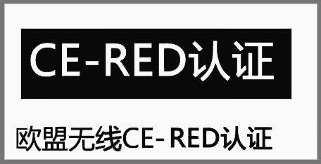 無(wú)線(xiàn)RED檢測(cè)報(bào)告