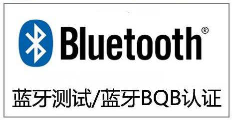 藍(lán)牙手表BQB檢測報(bào)告