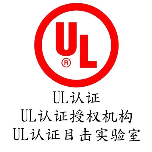 亞馬遜UL測試報(bào)告證書