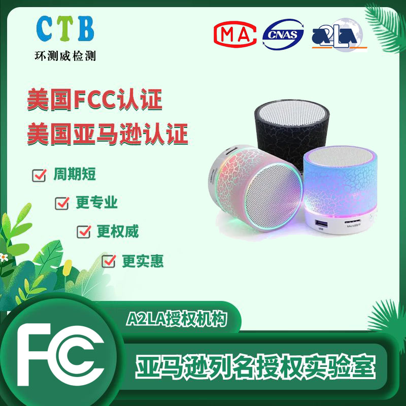 電腦音箱美國(guó)FCC證書(shū)