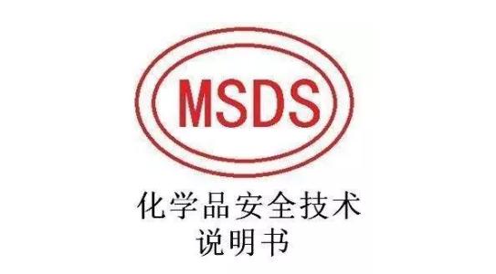 MSDS測(cè)試報(bào)告