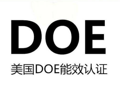 能效DOE認證